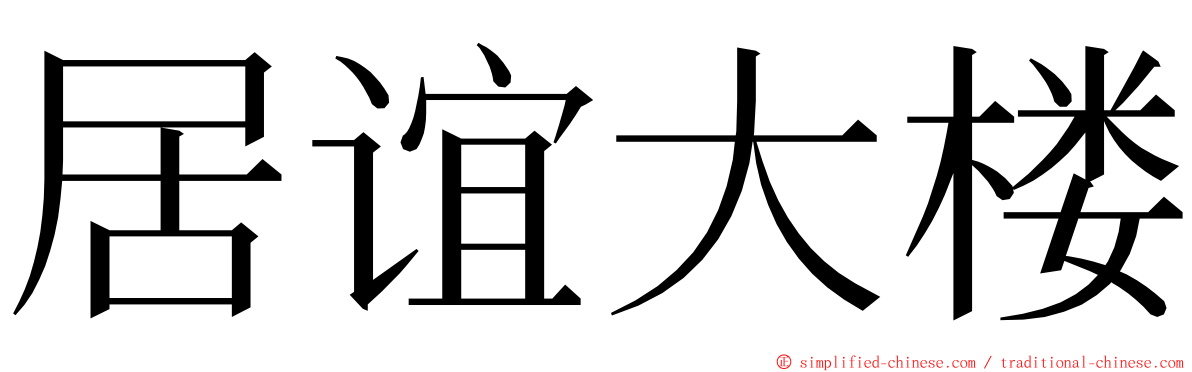居谊大楼 ming font