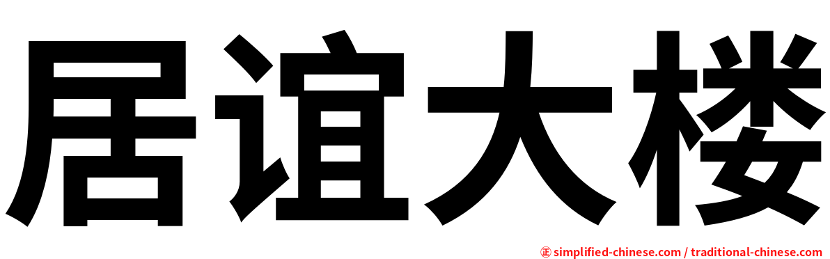 居谊大楼