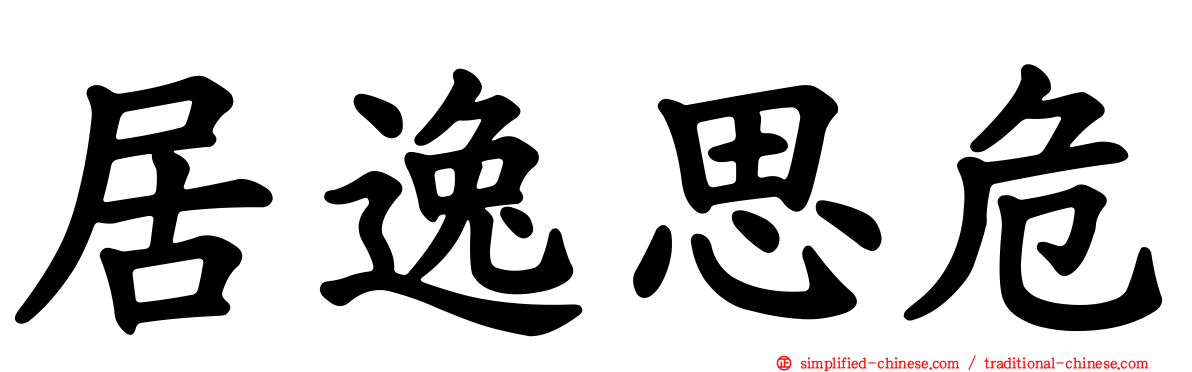 居逸思危