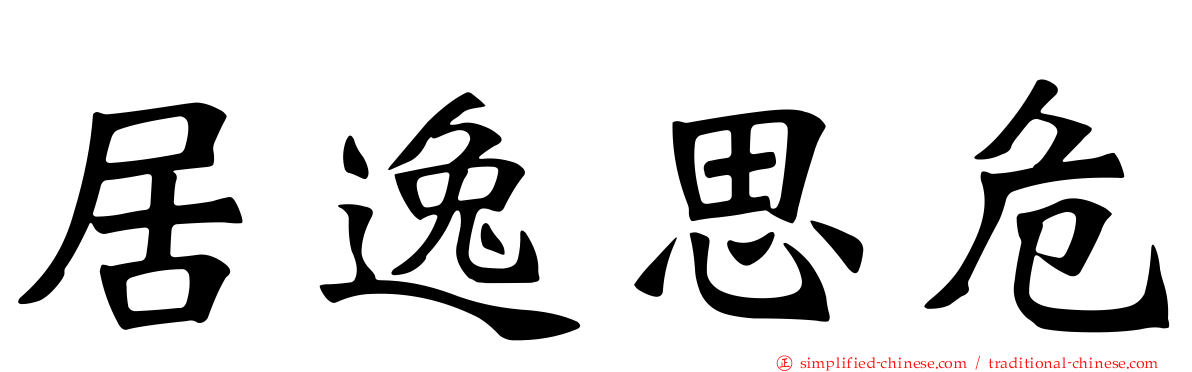 居逸思危