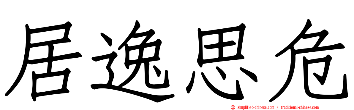 居逸思危