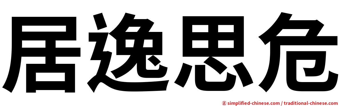 居逸思危
