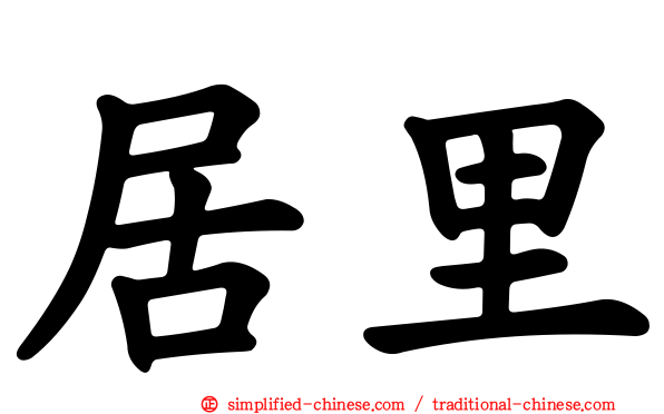 居里