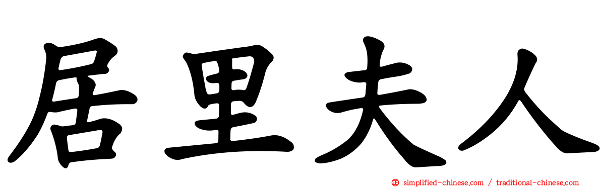居里夫人