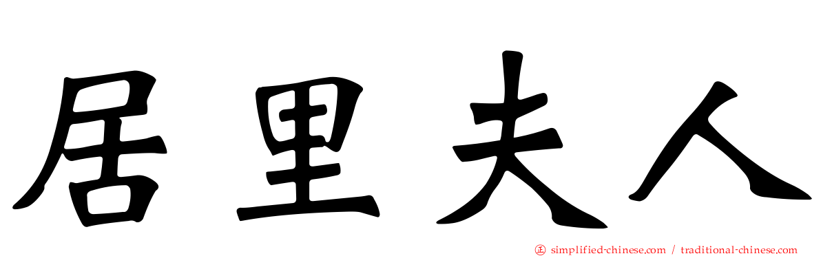 居里夫人