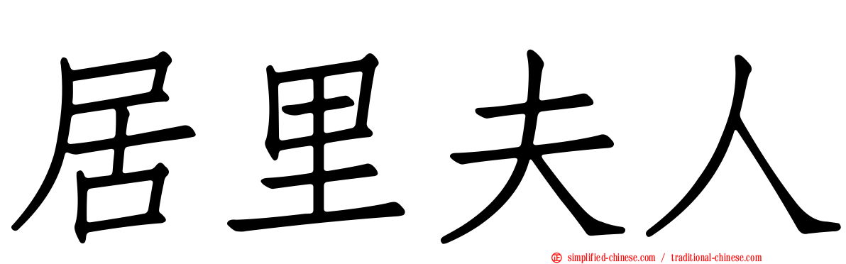 居里夫人
