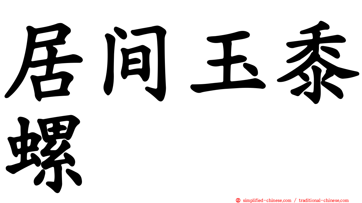 居间玉黍螺