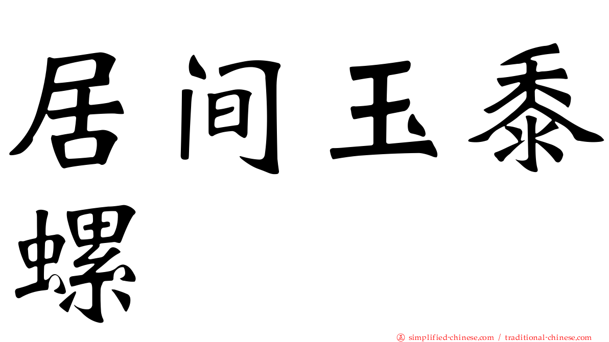 居间玉黍螺