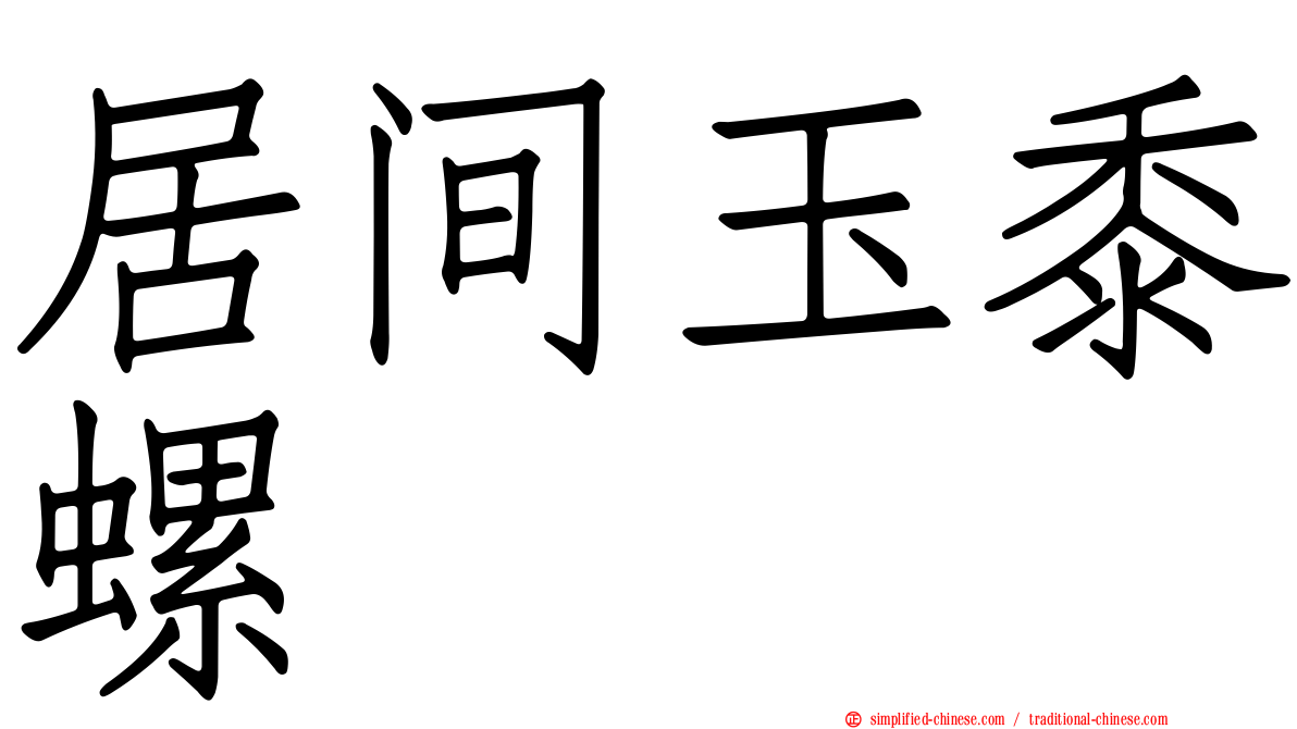 居间玉黍螺