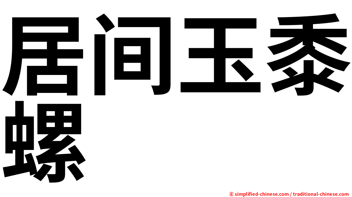 居间玉黍螺