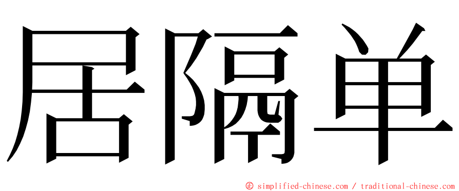 居隔单 ming font