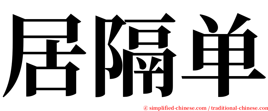 居隔单 serif font