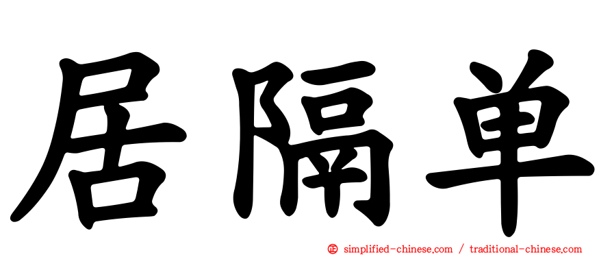 居隔单