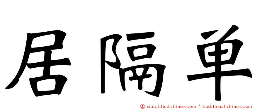 居隔单