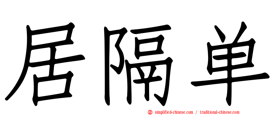 居隔单