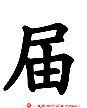 届