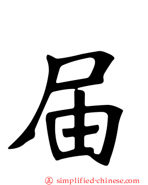 届