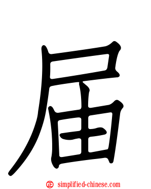 届