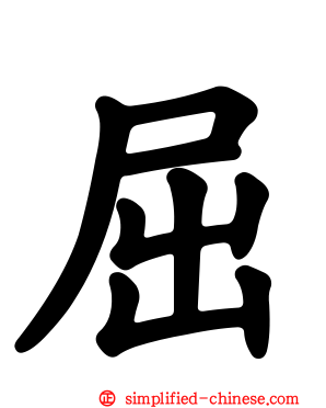 屈