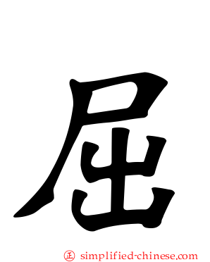 屈