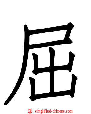 屈