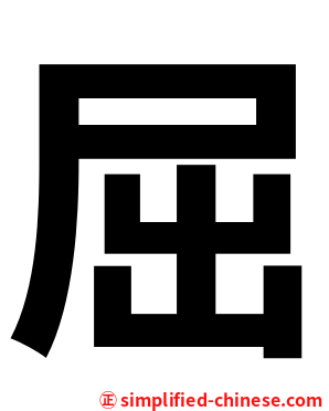 屈