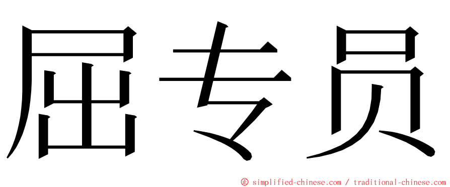 屈专员 ming font