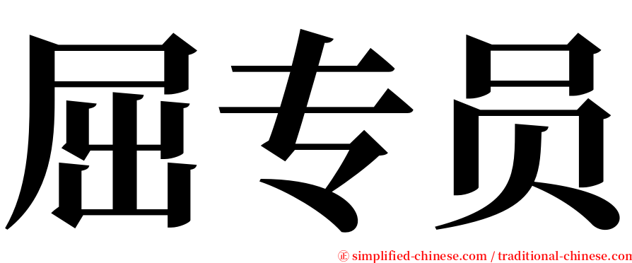 屈专员 serif font