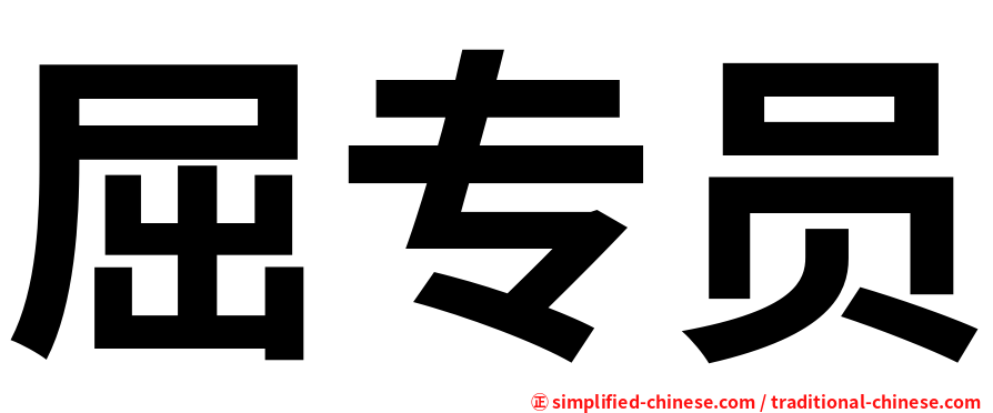 屈专员
