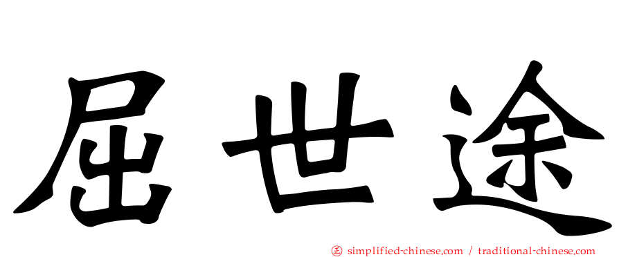 屈世途