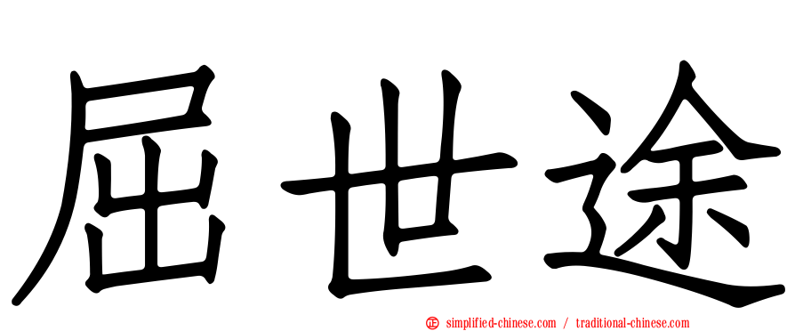屈世途