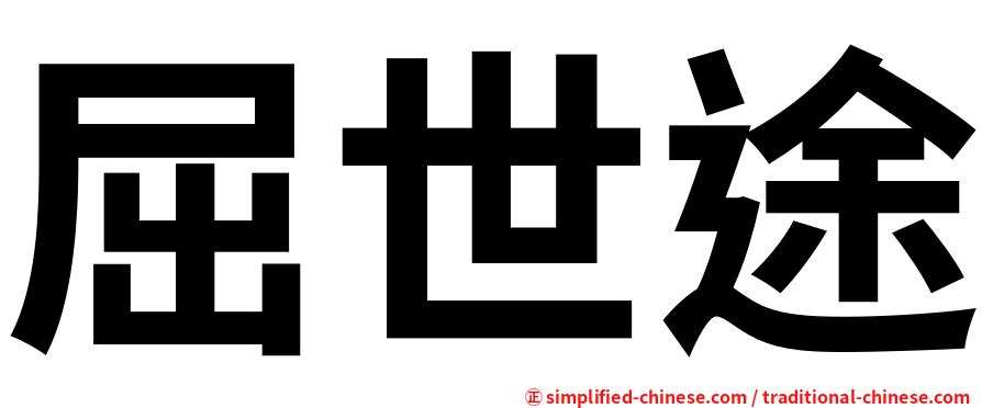 屈世途
