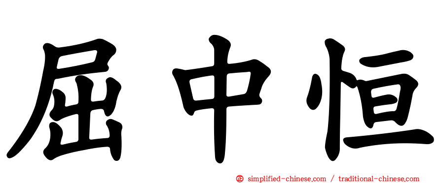 屈中恒