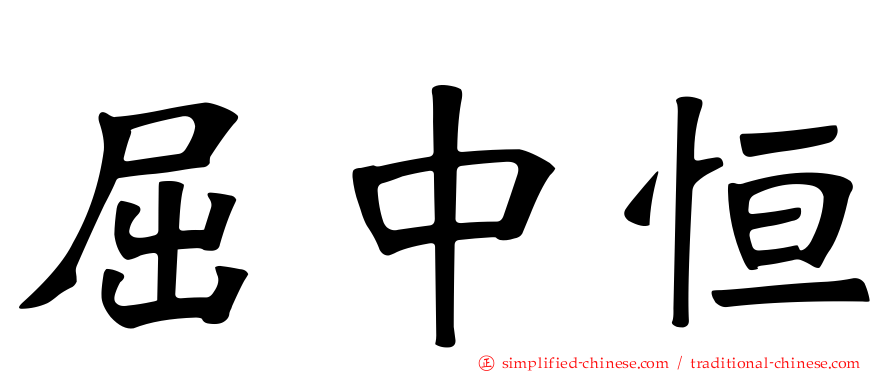 屈中恒