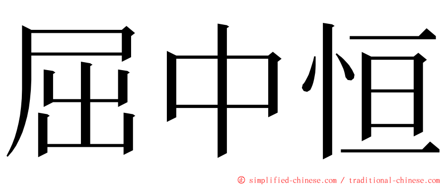 屈中恒 ming font