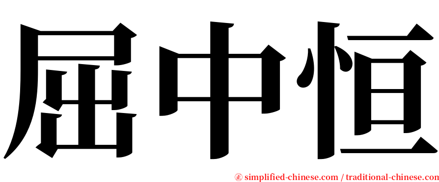 屈中恒 serif font