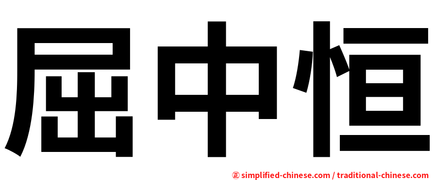 屈中恒