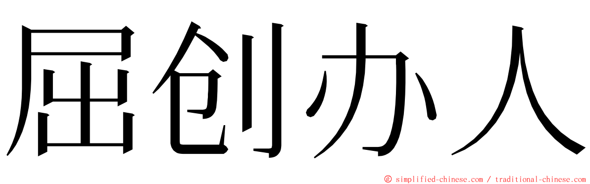 屈创办人 ming font