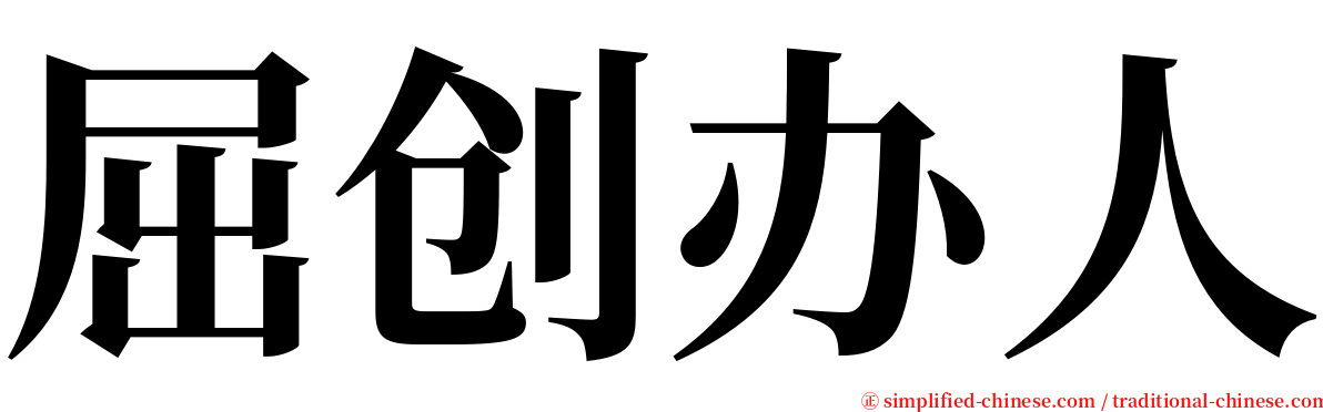 屈创办人 serif font