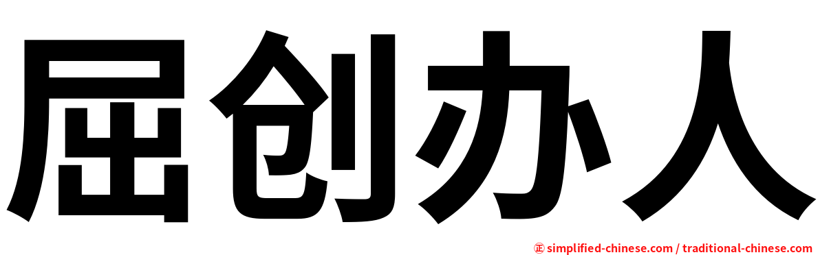 屈创办人