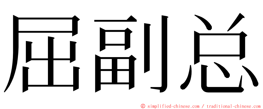 屈副总 ming font