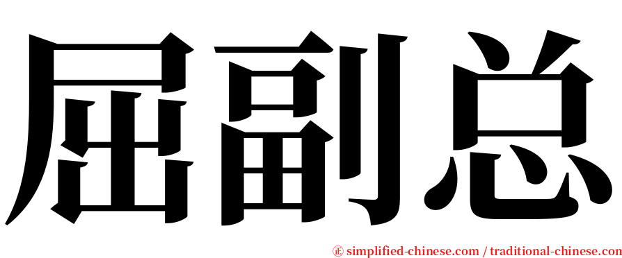 屈副总 serif font
