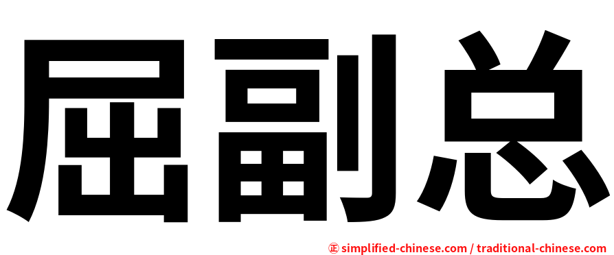 屈副总