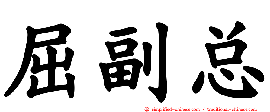 屈副总