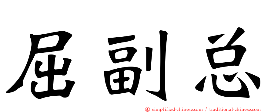 屈副总