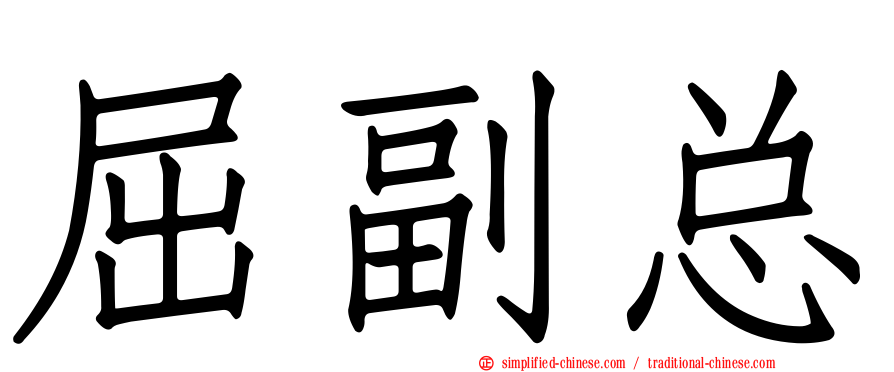 屈副总