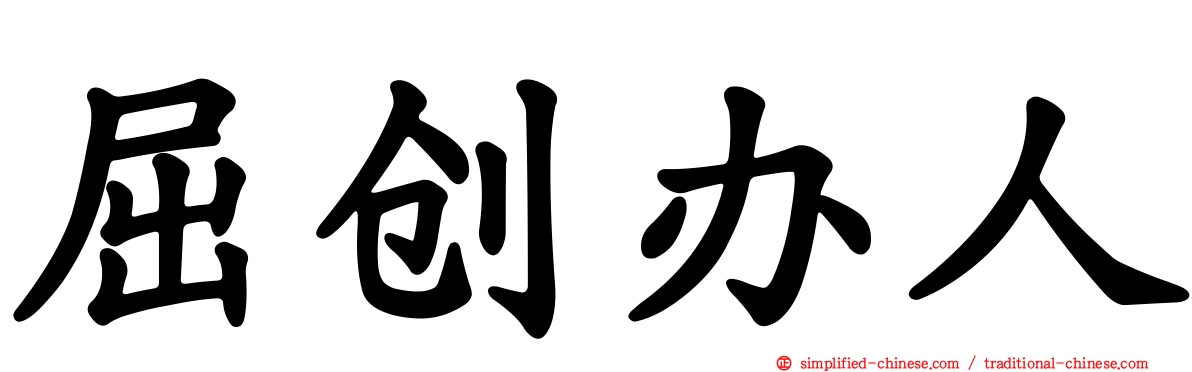 屈创办人