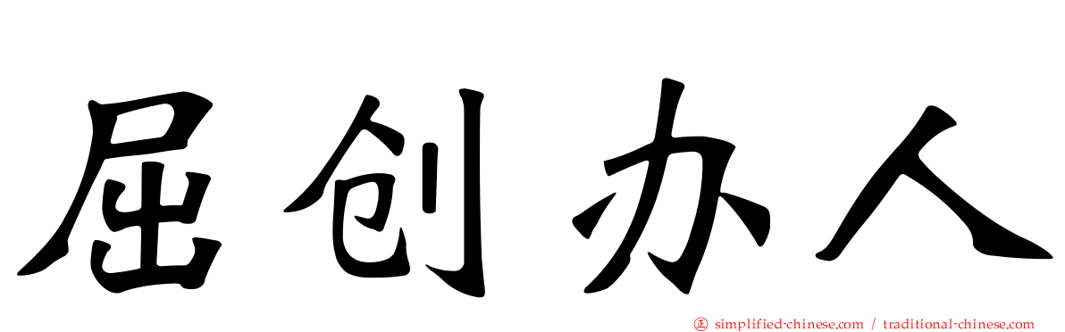 屈创办人