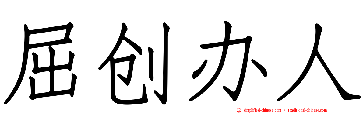 屈创办人