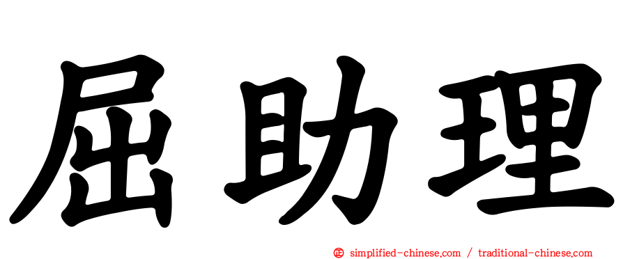 屈助理